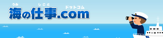 海の仕事.com