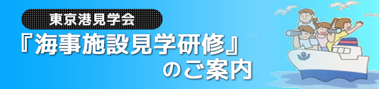 東京港見学会