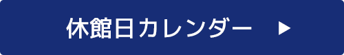休館日カレンダー