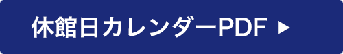 休館日カレンダー