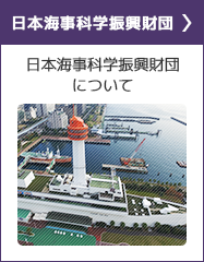 日本海事科学振興財団