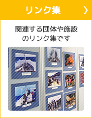 リンク集
