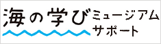 海の学びミュージアムサポート