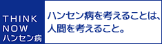 THINK NOW ハンセン病