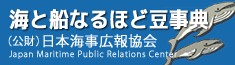 海と船なるほど豆事典