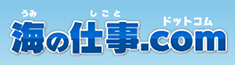 海の仕事.com