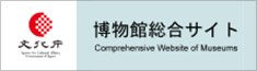 文化庁博物館総合サイト