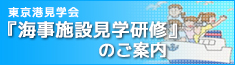東京港見学会