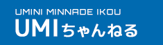 UMIチャンネル