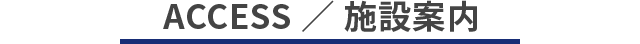 施設案内