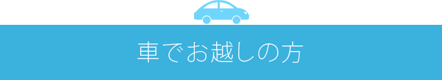 車でお越しの方