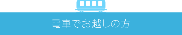 電車でお越しの方
