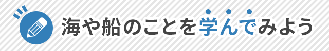 船や海のことを学んでみよう