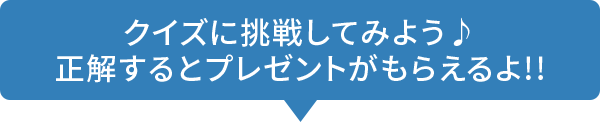 正解するとプレゼント