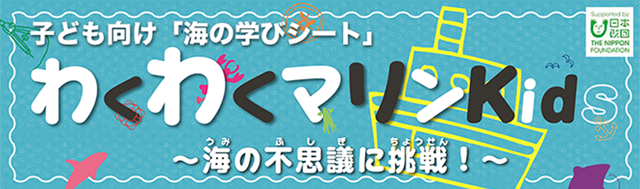 わくわくマリンキッズ