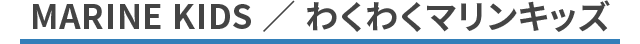 わくわくマリンキッズ