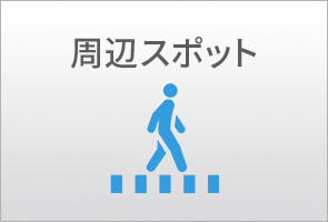 周辺スポット