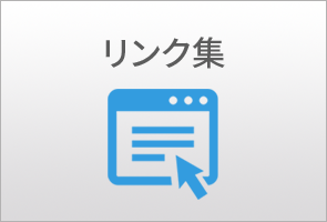 リンク集