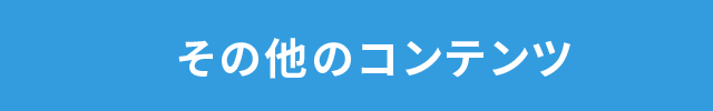 その他のコンテンツ