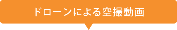 ドローンによる空撮動画