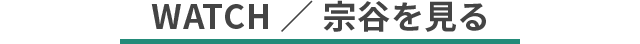 宗谷を見る