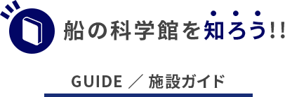 船の科学館を知ろう