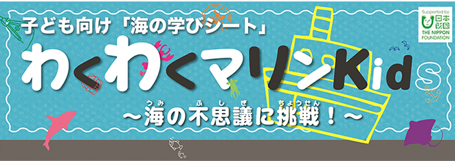 わくわくマリンキッズ