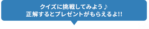 正解するとプレゼント
