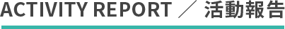 活動報告