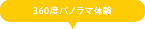 360度パノラマ体験